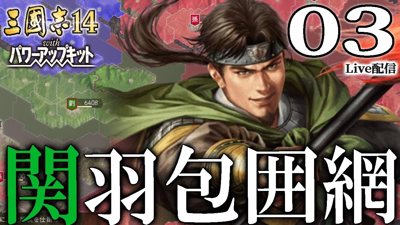 【三國志14PK：関羽包囲網編03】呂蒙、江陵に死す！魏呉の決別で風雲急を告げる荊州三国志と、上庸孔明の不覚【極級／長寿】