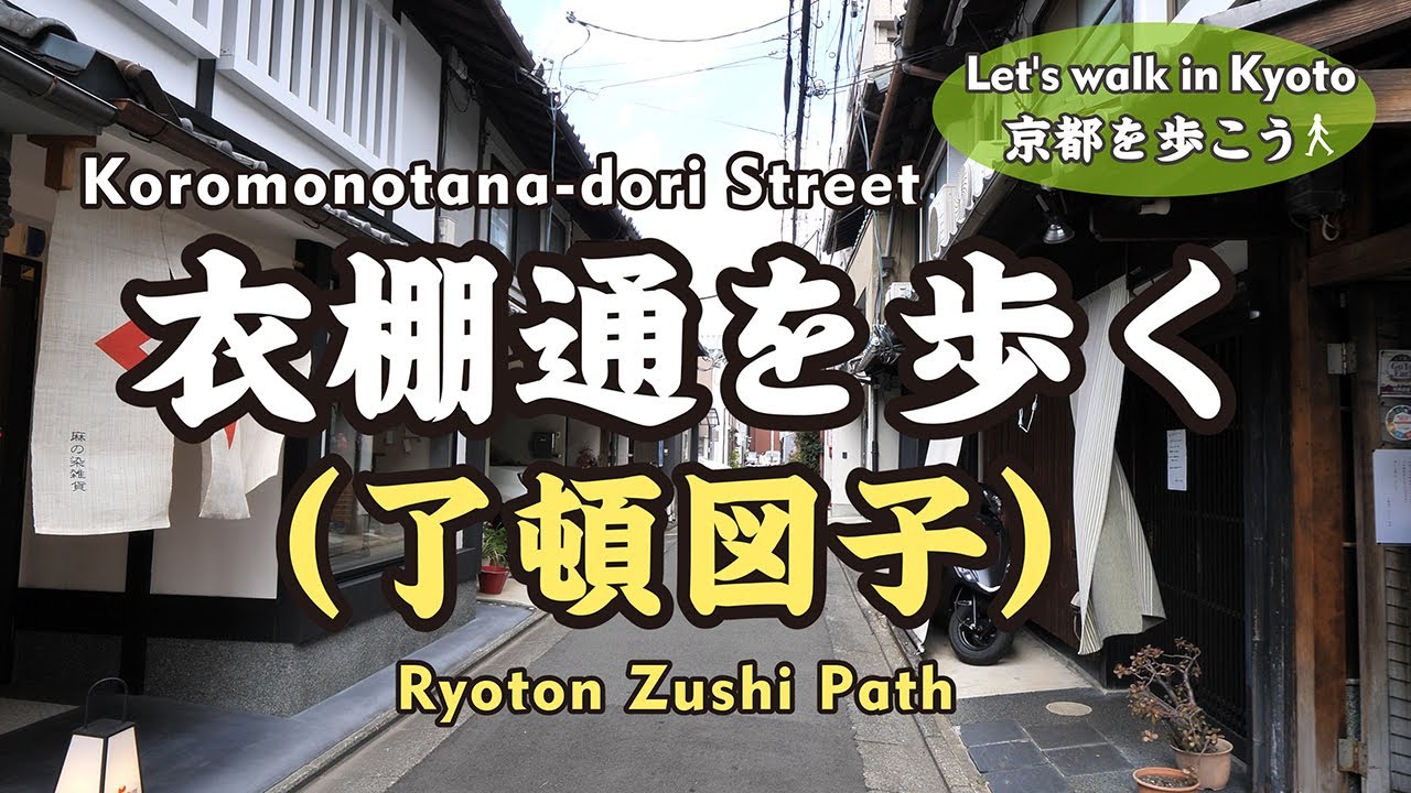 Kyoto Japan【4K】衣棚通を歩く（六角堂へそ石→了頓図子→御池通→下長者町通→上長者町通→中立売通→武者小路通→今出川通）Walk along Koromonotana-dori St.