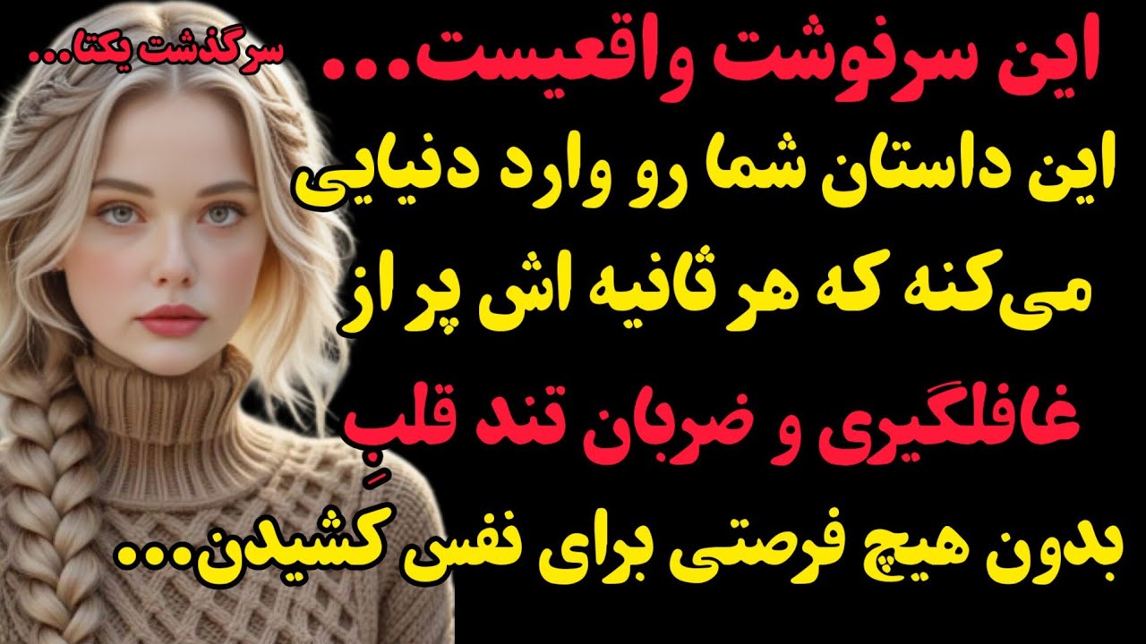 داستان واقعی:سرگذشت دختری که در پی انتقامی کوبنده و بی رحمانه است...#باران_داستان