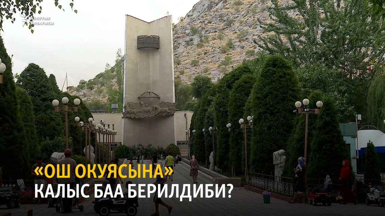 «Ош окуясына» калыс баа берилдиби?