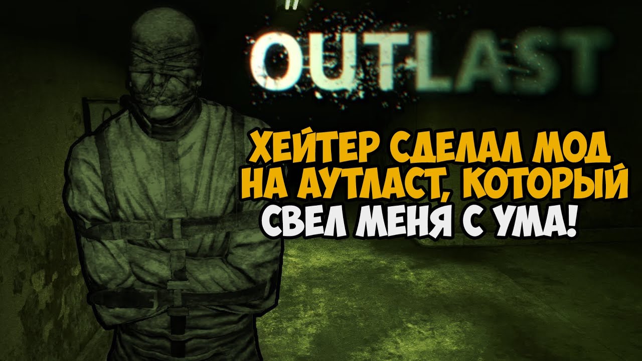 Этот Мод Сделал ХЕЙТЕР Outlast! - Насколько же он Ужасный? - Outlast But Broken Ре-обзор