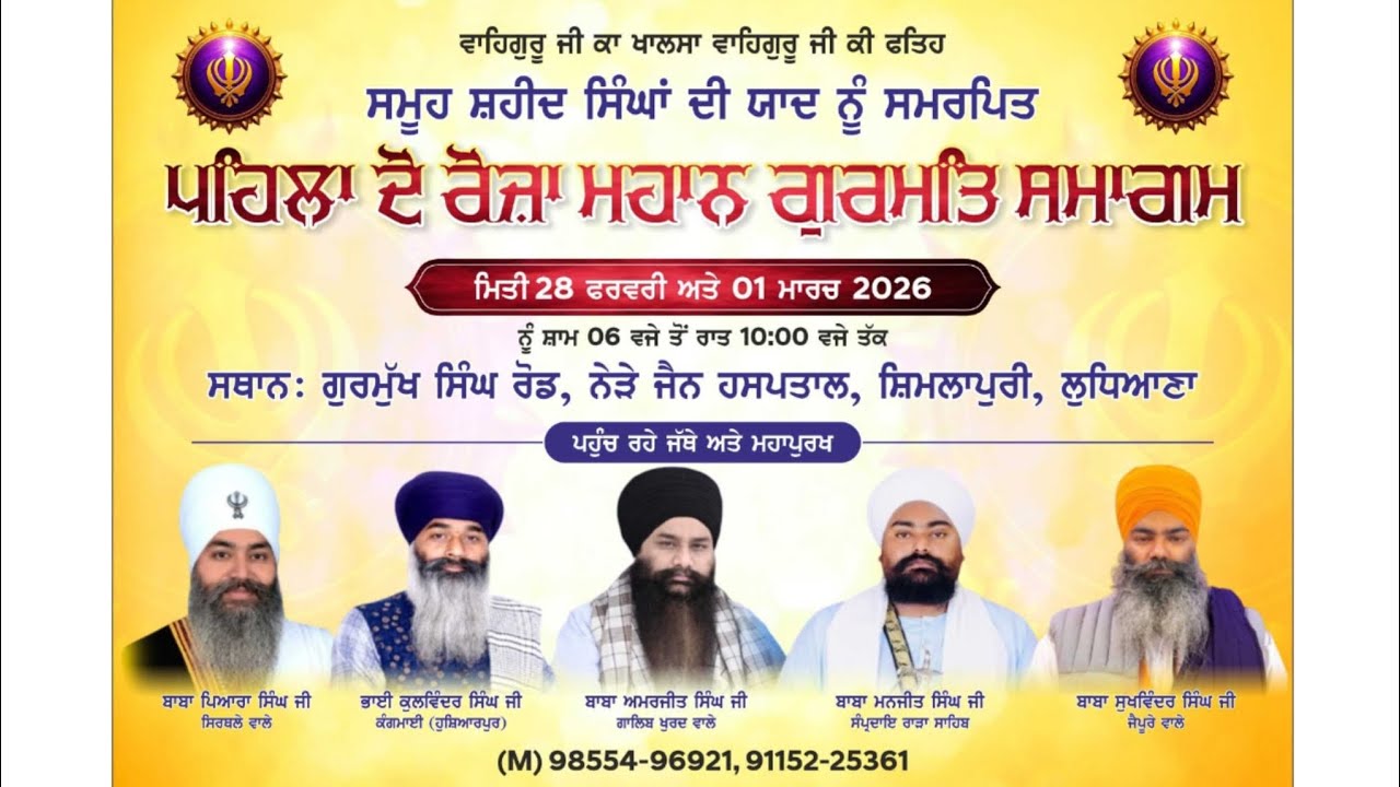 ਮਹਾਨ ਗੁਰਮਤਿ ਸਮਾਗਮ ਕਰਵਾਇਆ ਗਿਆ ਜੀ ਸ਼ਿਮਲਾ ਪੁਰੀ ਲੁਧਿਆਣਾ  ਵਿਖੇ 
