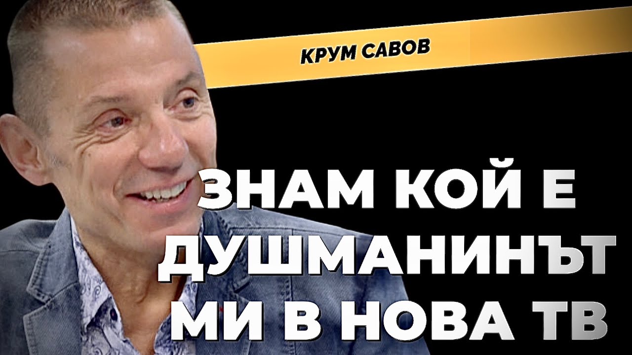 Журналистическо и лично с Крум Савов при 