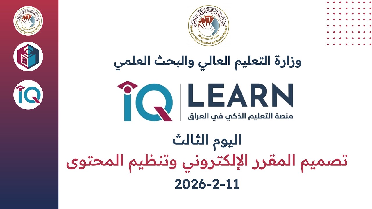 اليوم الثالث - تصميم المقرر الإلكتروني وتنظيم المحتوى