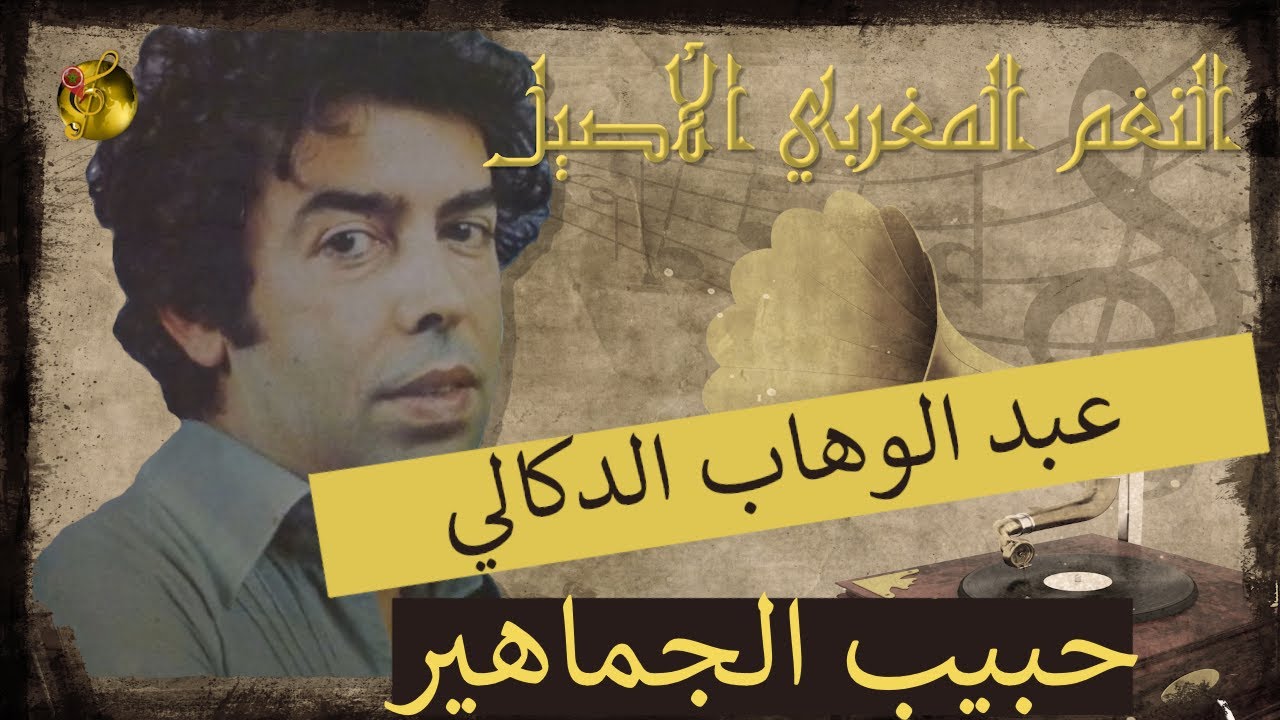 🖤 عبد الوهاب الدوكالي ♪♪ حبيب الجماهير 🖤