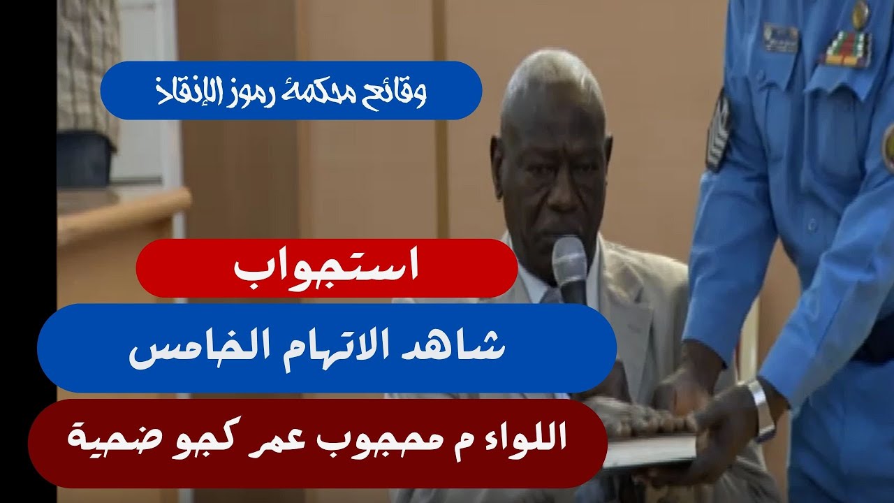 افادات واستجواب شاهد الاتهام الخامس محجوب عمر كجو ضحية