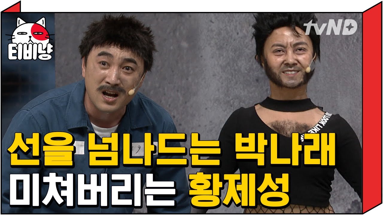 [티비냥] 제발 이 영상 안 본 사람 없게 해주세요,,🙏 관리자 피셜 제성X나래 티키타카 레전드 | #코미디빅리그 160529 #07