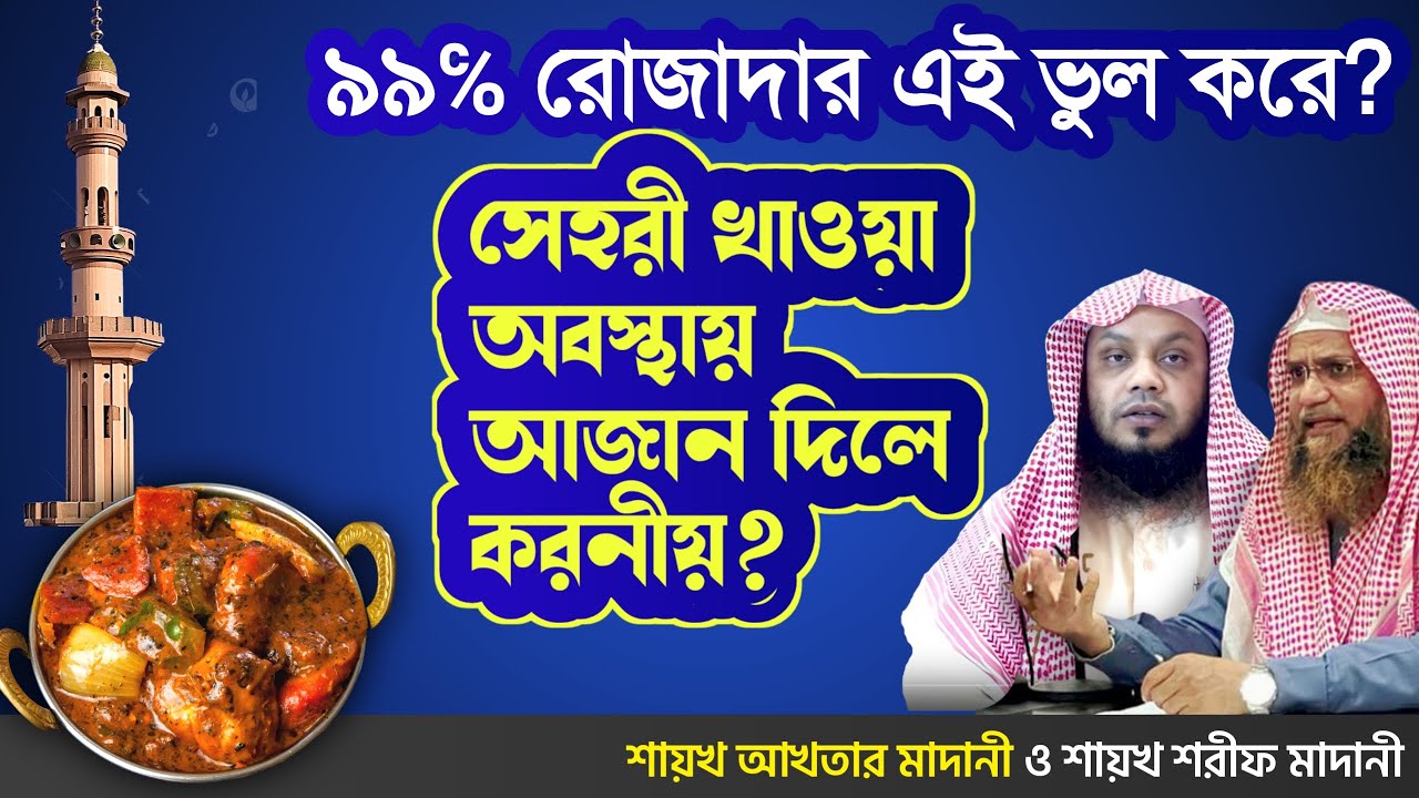 সাহারী খাওয়া অবস্থায় আযান শুরু হলে করবেন কী? হাফেয মুহাম্মাদ আখতার মাদানী | শরীফুল ইসলাম মাদানী