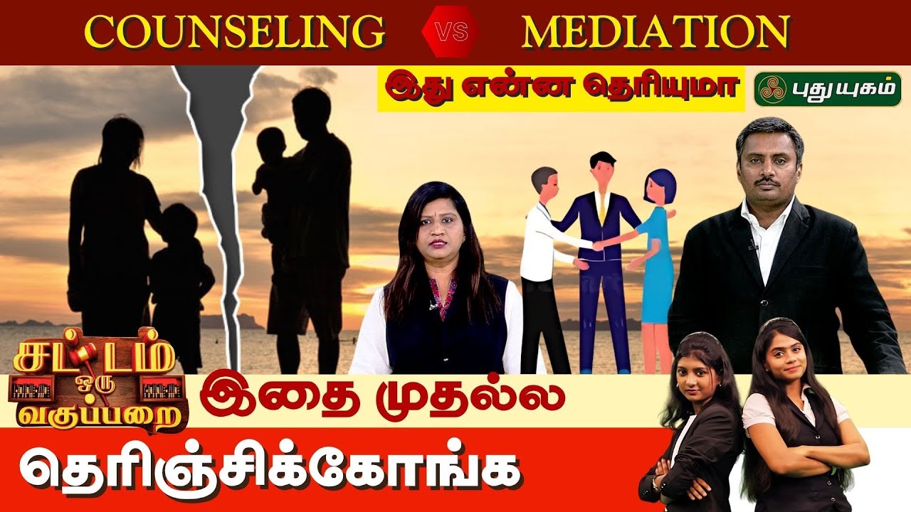 EPI 022 | Part 1 | | Counseling VS Mediation....என்ன தெரியுமா ? | SOV | Sattam Oru Vagupparai