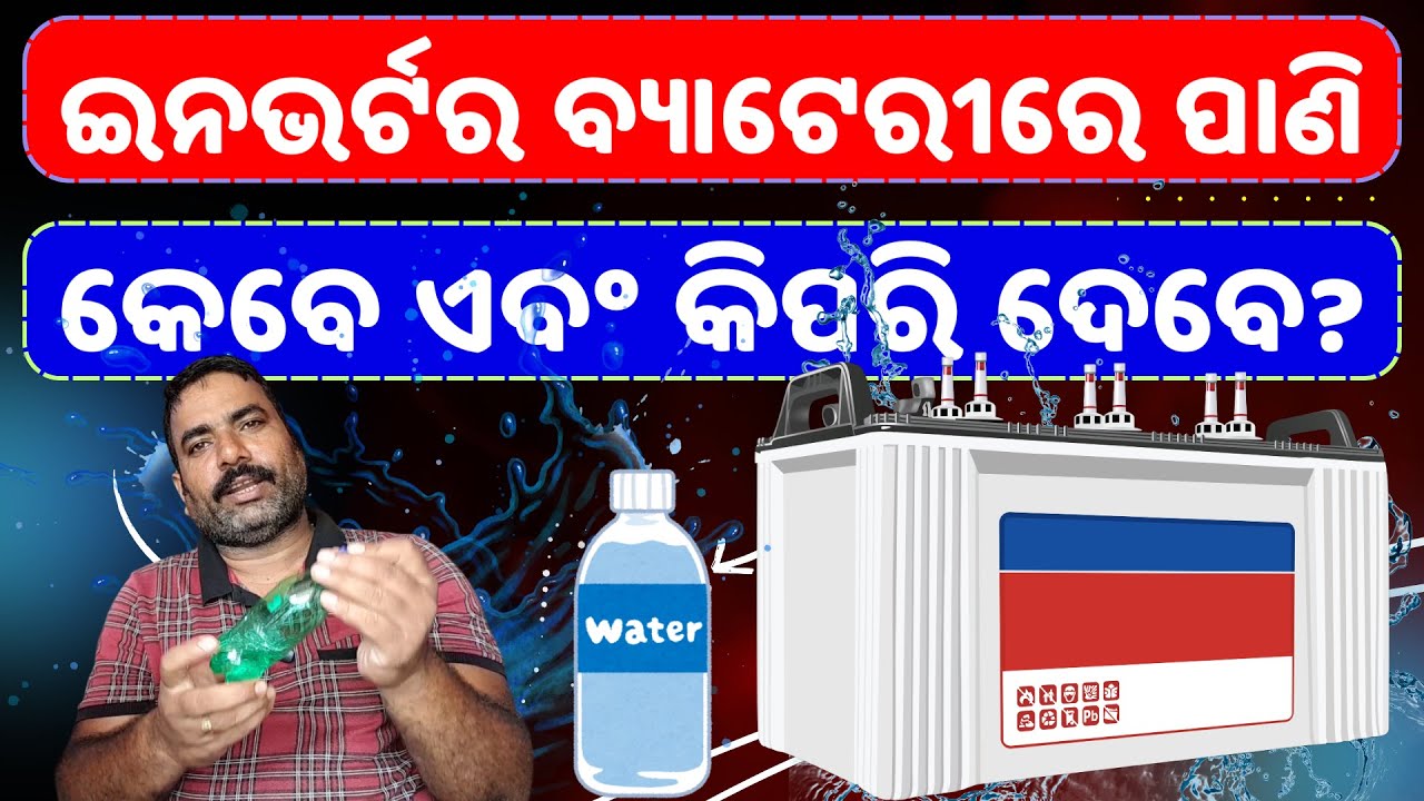 When and how to refill Distilled water in Inverter Battery? Battery water level indicator in Odia