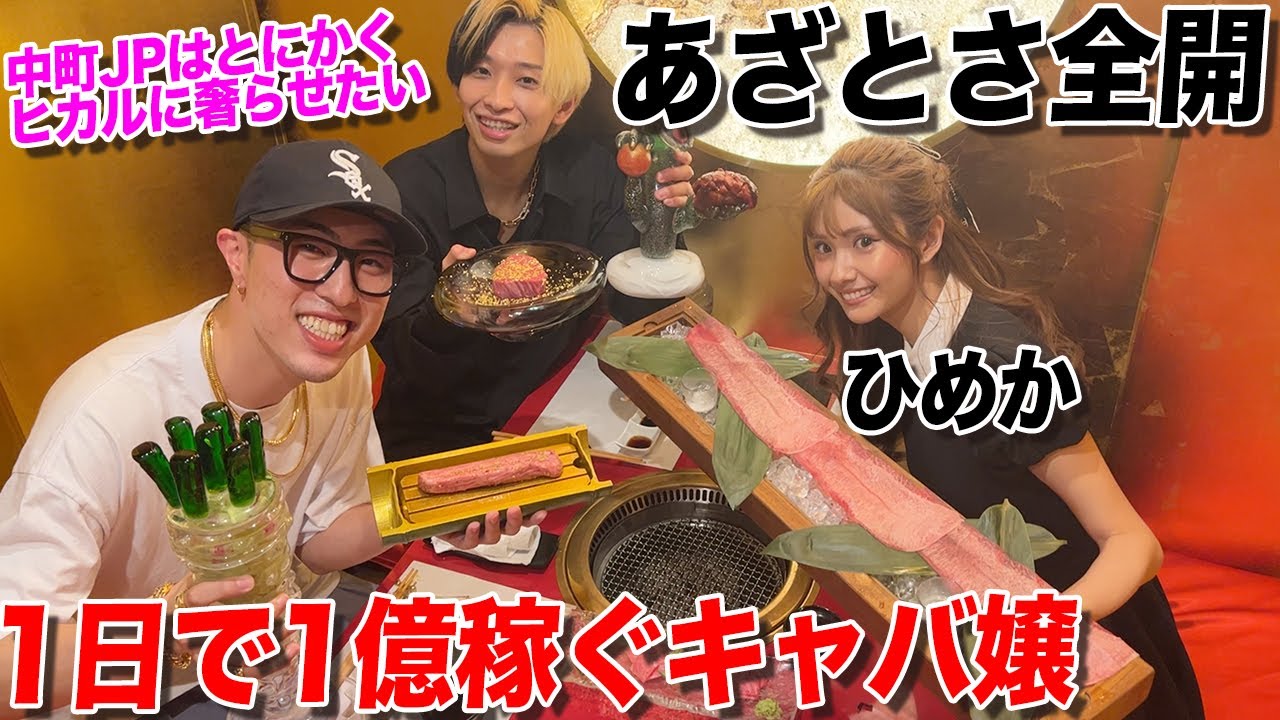 【第5回】日本一の現役キャバ嬢ひめか登場であざとさ全開！【中町JPはとにかくヒカルに奢らせたい】