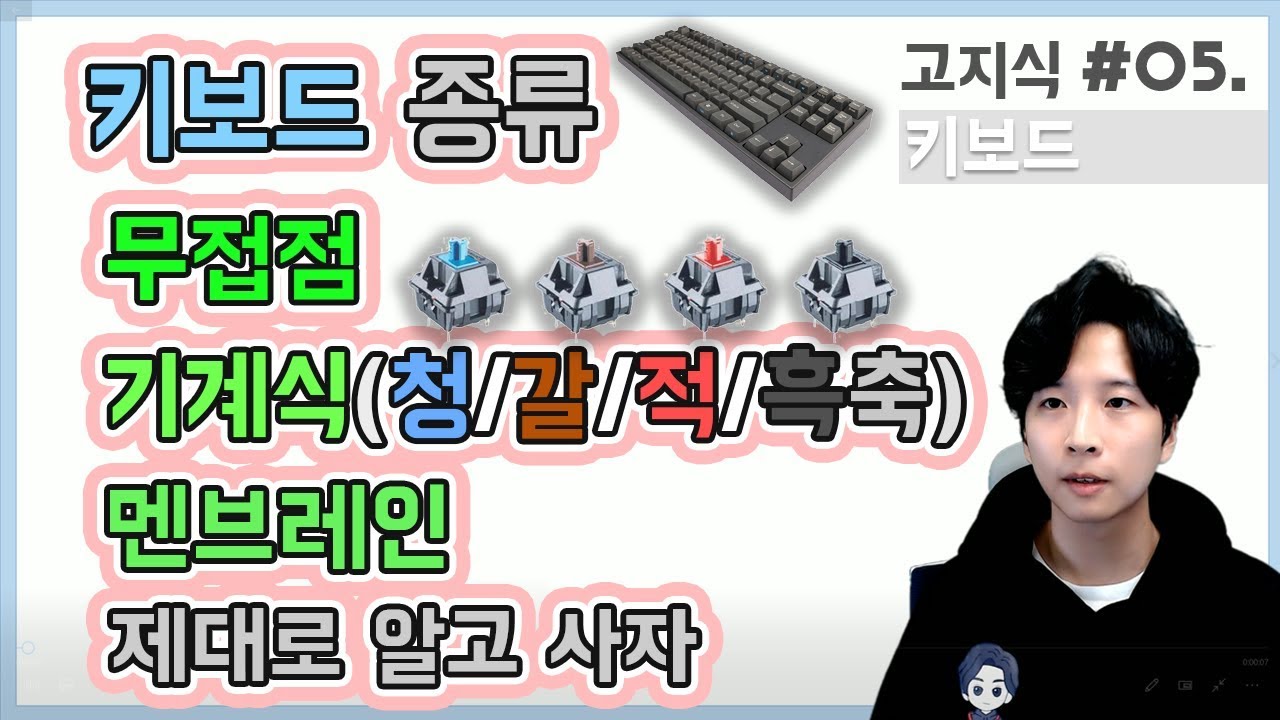 [高지식] 키보드 종류 [무접점, 기계식/청축.갈축.적축.흑축, 멤브레인] - 제대로 알고 사자