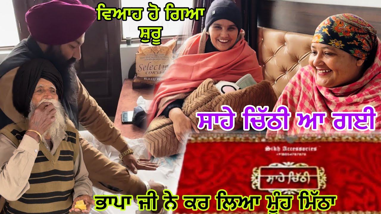ਸਾਹੇ ਚਿੱਠੀ ਆ ਗਈ//ਅੱਜ ਤੋਂ ਹੀ ਵਿਆਹ ਸ਼ੁਰੂ@Sukho_bhanji 