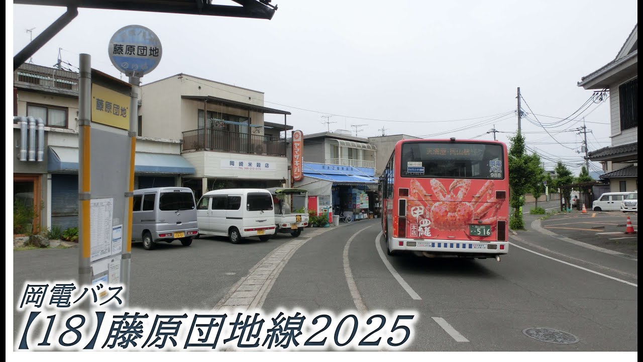 岡電バス【18】藤原団地線2025（大学病院→藤原団地）