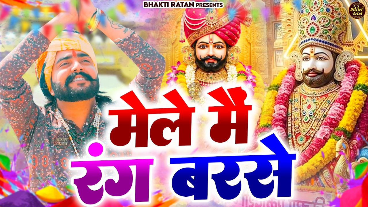 मेले में रंग बरसे || 🎊Shyam ji Bhajan 2026  #song Shyam #trending #viralvideo