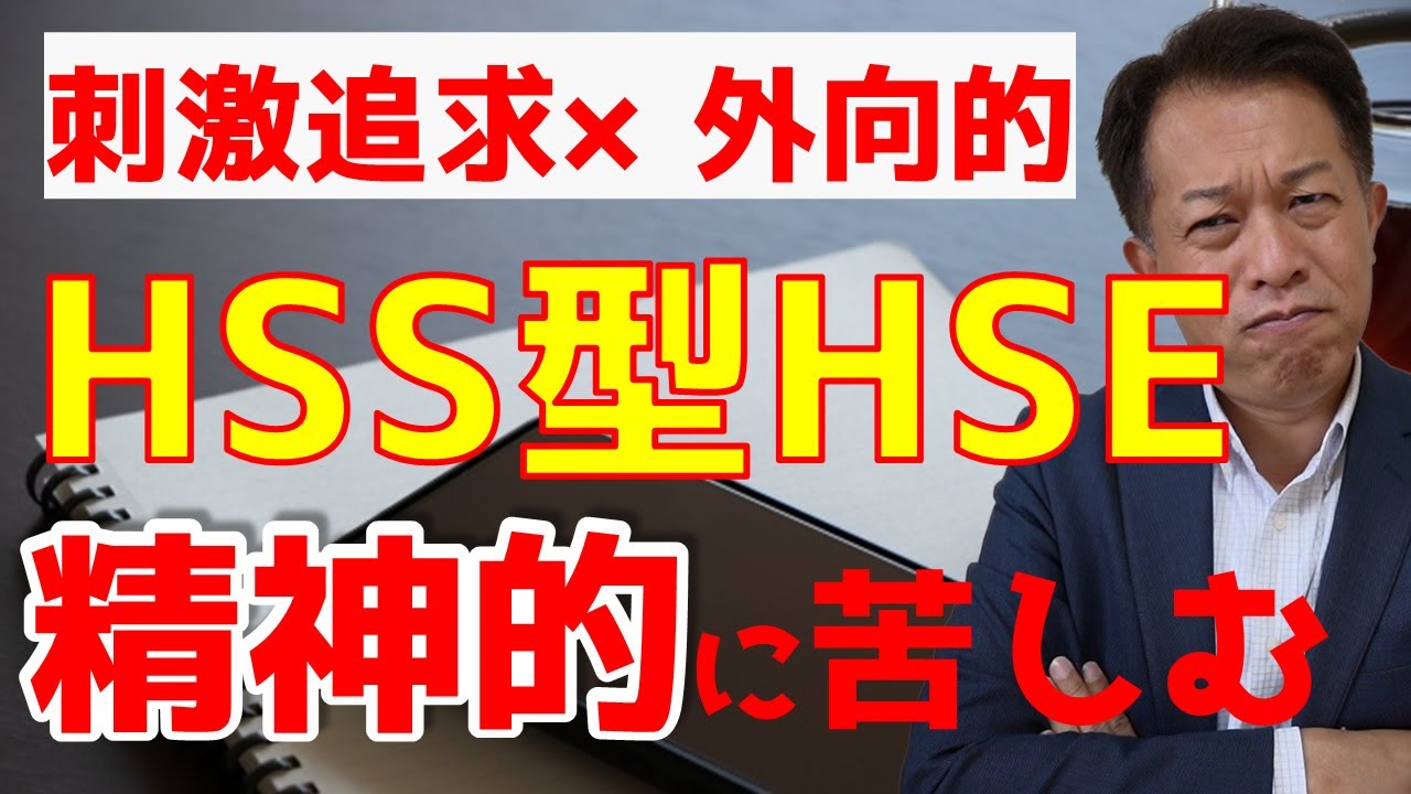 HSS型HSEの特徴について　刺激を求める外向的な繊細さん　HSPシリーズ