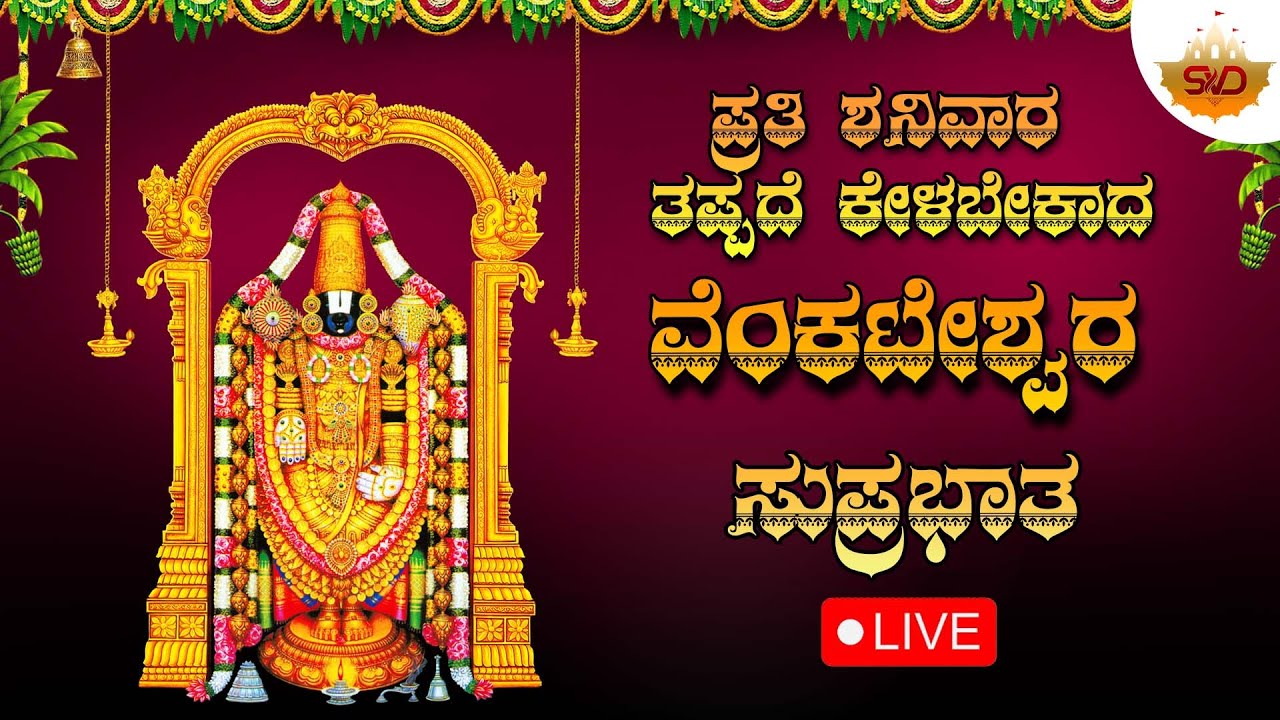 🔴Live | ಪ್ರತಿ ಶನಿವಾರದಂದು ತಪ್ಪದೆ ಕೇಳಬೇಕಾದ ವೆಂಕಟೇಶ್ವರ ಸುಪ್ರಭಾತ | #svdbhaktisagara