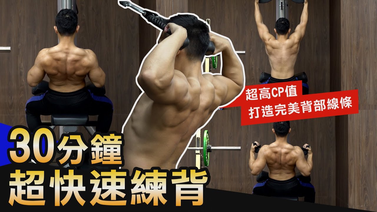 30分鐘【打造完美背肌】 5個超高CP值動作激推！！│健人訓練│ 2020ep39