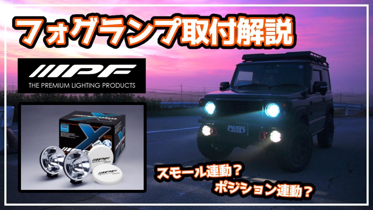 【ジムニーカスタム】IPFのフォグランプ取付け・配線解説