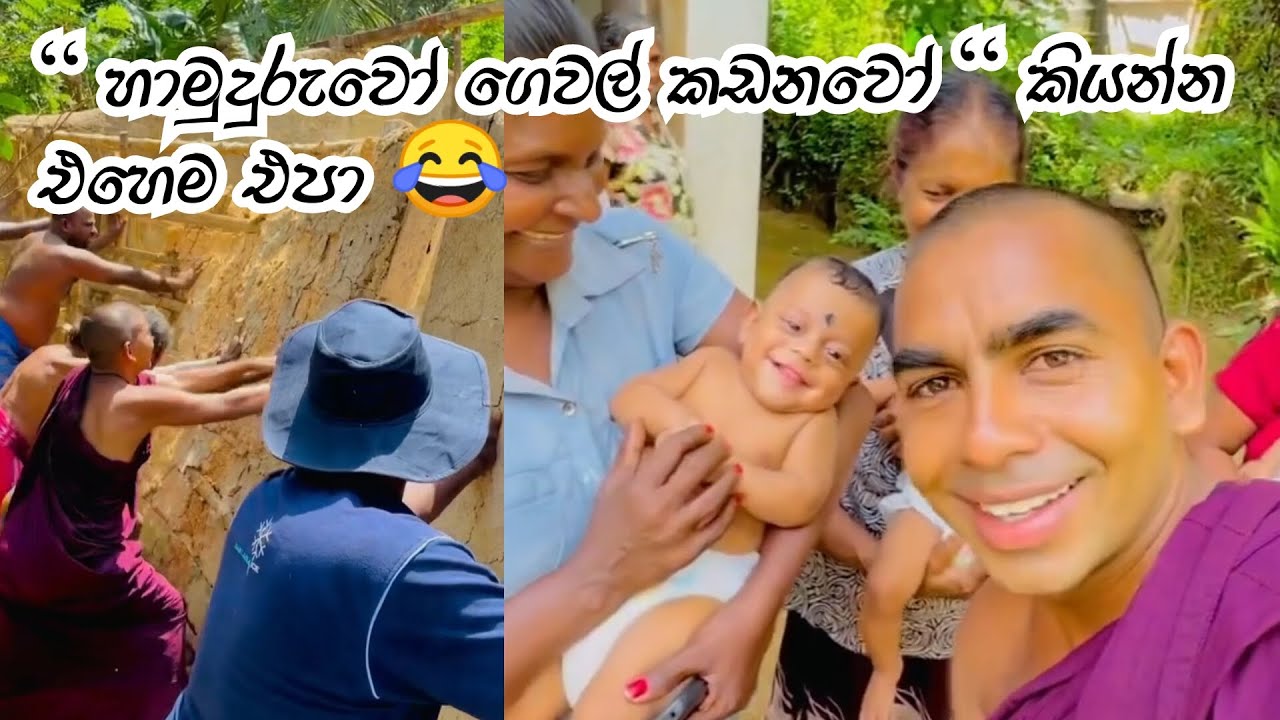 ‘’ හාමුදුරුවෝ ගෙවල් කඩනවෝ ‘’ කියන්න එහෙම එපා 😂 #sandagiri_maha_saya_hanthana