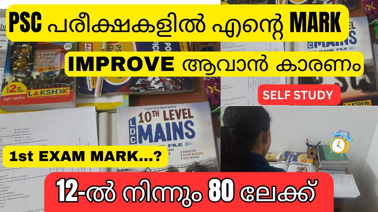 PSC പരീക്ഷകളിൽ 12-ൽ നിന്നും 80 ലേക്ക് എന്റെ MARK IMPROVE ആയത് എങ്ങനെ | self study |@KERALAPSC TALKS