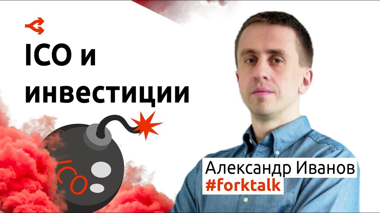 ICO и инвестиции — Александр Иванов