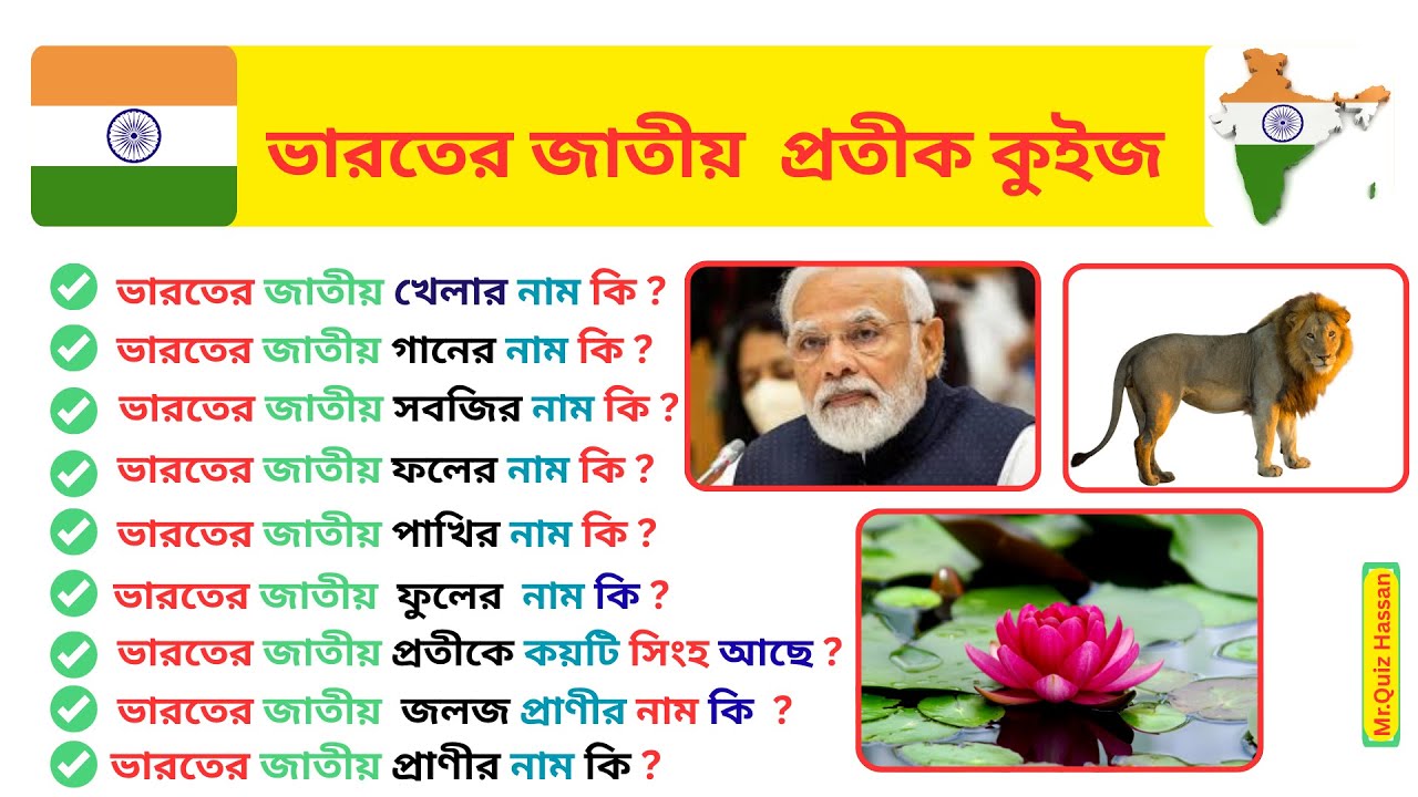 National Symbols of India । ভারতের জাতীয় প্রতীক । GK Bangla