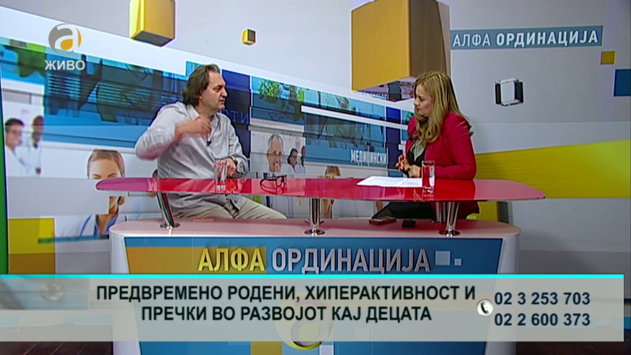 Д-р Александар Сајковски - Предвремено родени, хиперактивност и пречки во развојот кај децата