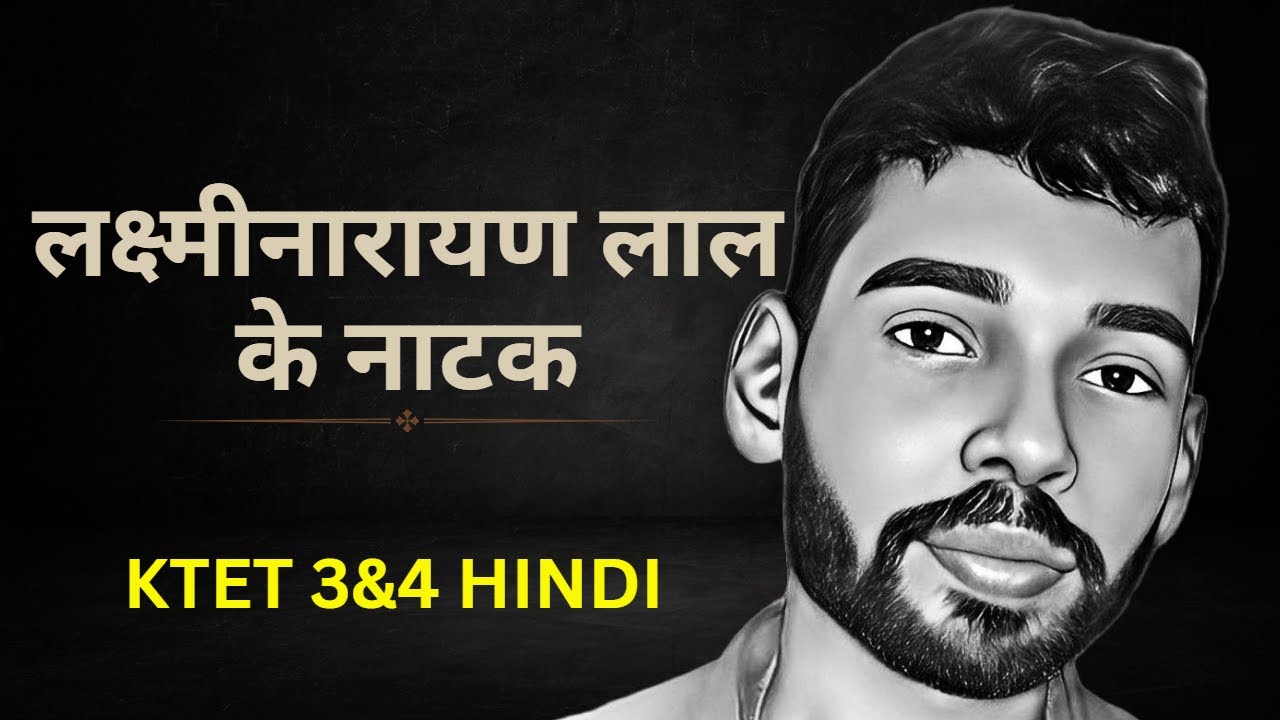 लक्ष्मीनारायण लाल के नाटक | KTET Category 3&4 Hindi | JLT Hindi | SET Exam Hindi | KTET 2023