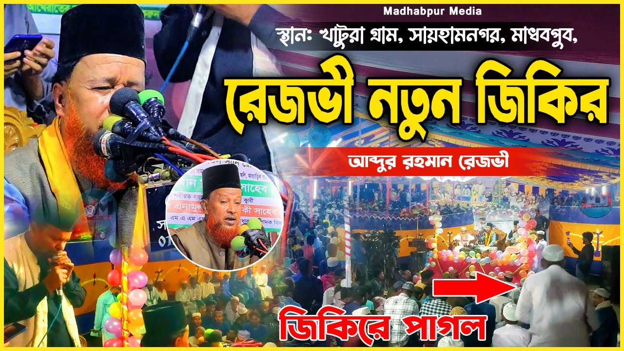 আব্দুর রহমান রেজভী জিকির | Abdur Rahman Rezvi Jikir | রেজভী নতুন জিকির | rezbi new jikir