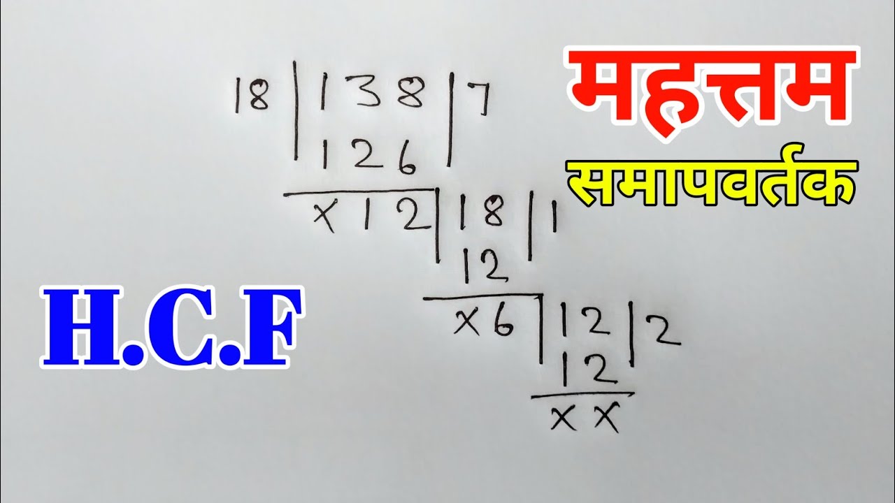 महत्तम समापवर्तक कैसे निकाले |mahatam samapvartak kaise nikalte hai | mahatam samapvartak | hcf