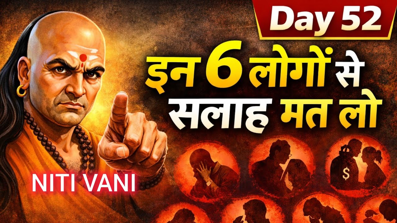 इन 6 लोगों से कभी सलाह मत लो | चाणक्य नीति | NITI VANI