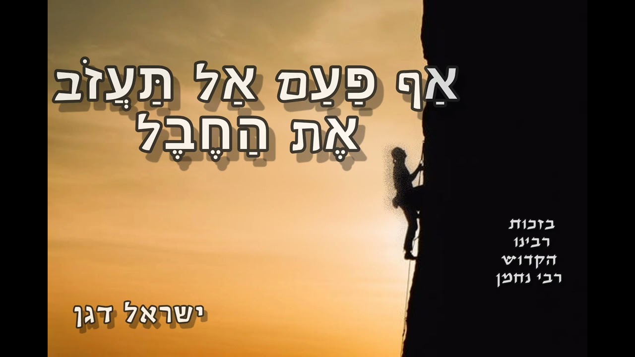 ר׳ ישראל דגן - 