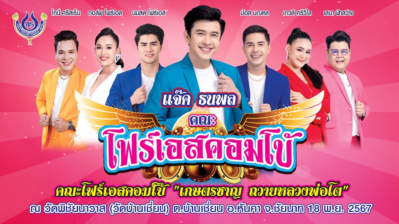 แจ๊ค ธนพล🎤คณะโฟร์เอสคอมโ​บ้​ 