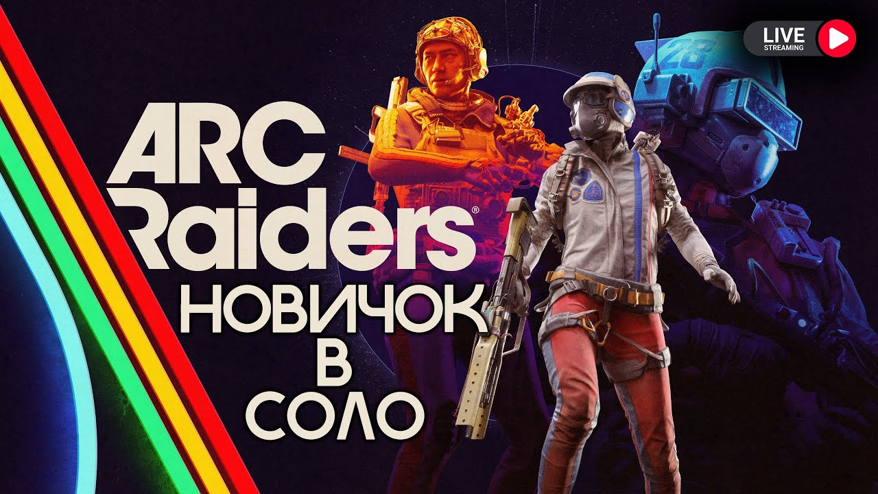 🔴СТРИМ ARC RIDERS | НОВИЧОК В СОЛО