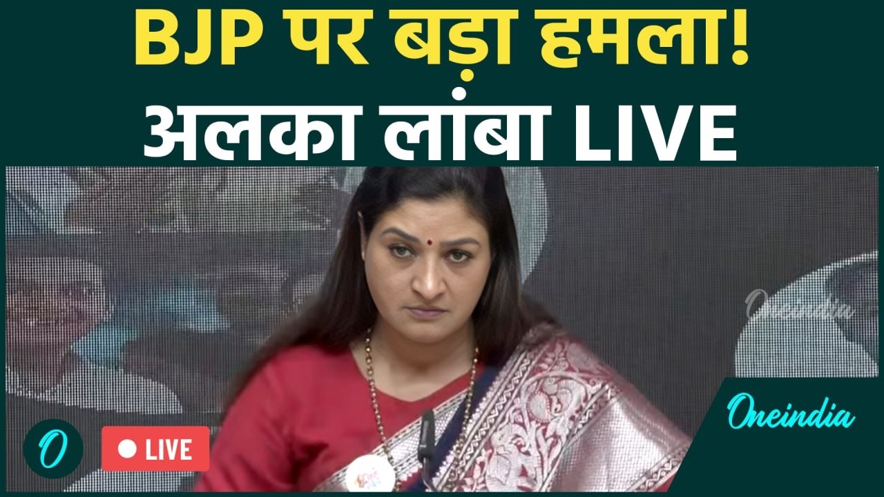 Alka Lamba LIVE: Congress नेता Alka Lamba की Press Conference | BJP पर हमला | Rahul Gandhi | Delhi