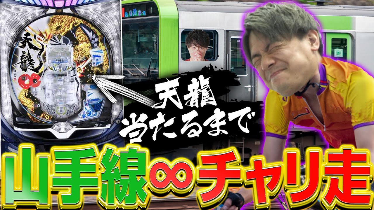 【超鬼畜企画】天龍当たるまで絶対終われません!!!（山手線一周34.5km）