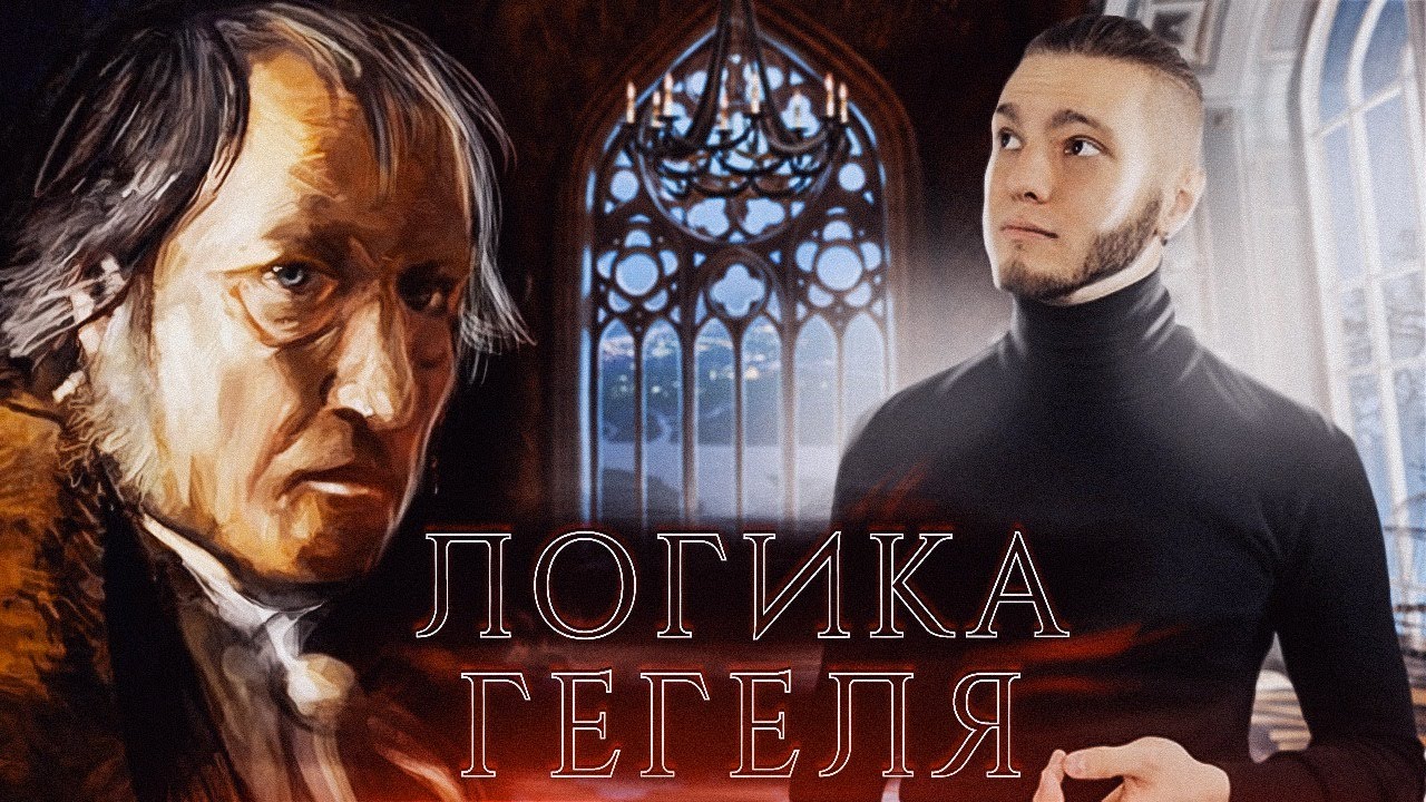 Нужно ли изучать Гегеля? (Михаил Балбус и Илья Ярский)