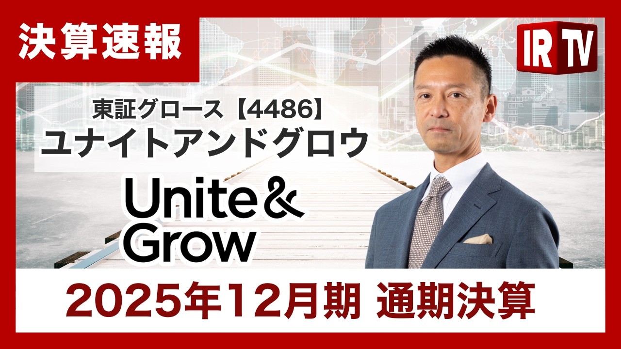 【IRTV 4486】ユナイトアンドグロウ/過去最高売上を更新し期初計画を達成、26年12月期も17%の増収を見込む
