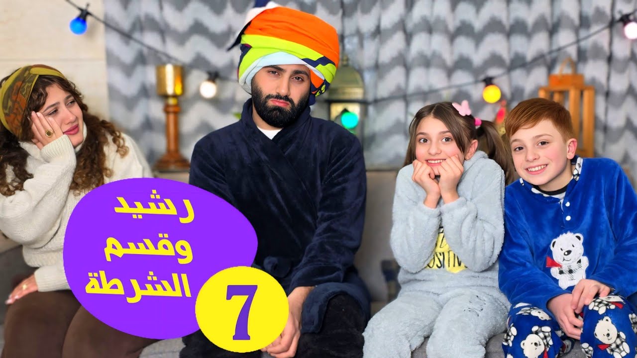 مسلسل عيلة راشد و رشيدة  - رشيد و قسم الشرطة - حلقة 7