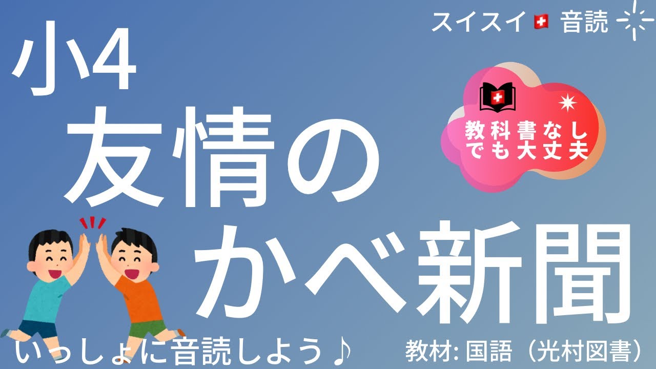 【小4】友情のかべ新聞【音読】国語　教科書【いっしょに読もう！】