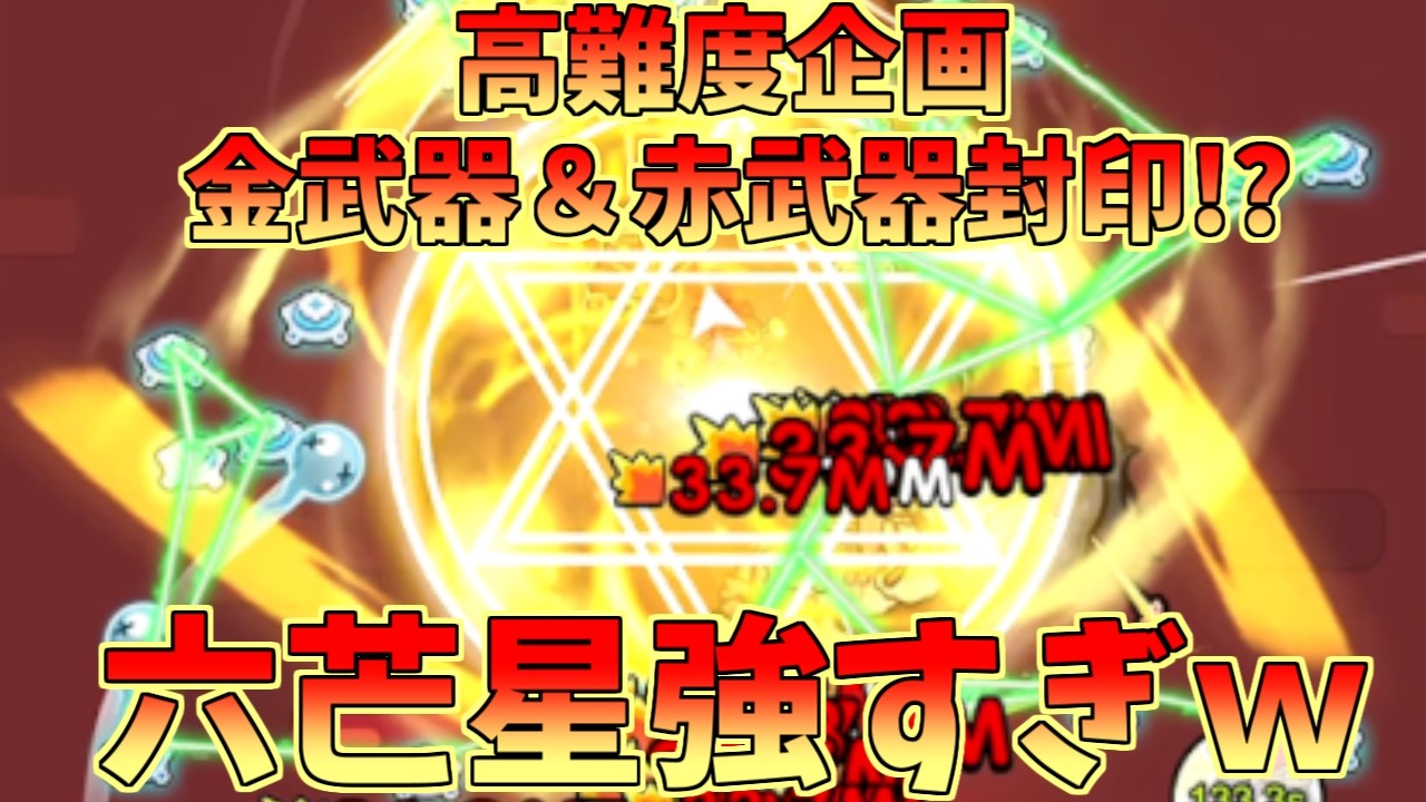 【セルサバイバー】高難度企画！赤武器＆金武器封印!?六芒星強すぎ説ｗ