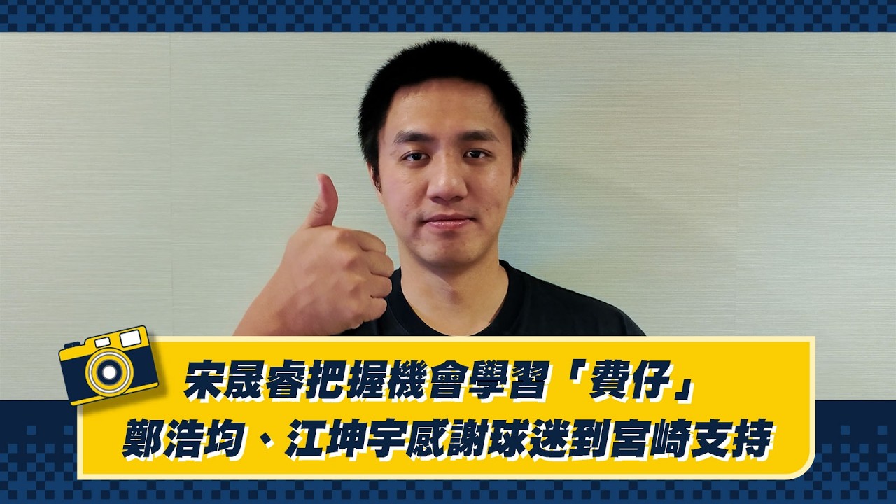 【2026WBC】宋晟睿把握機會學習「費仔」，鄭浩均、江坤宇感謝球迷到宮崎支持！CTBC Brothers 中信兄弟