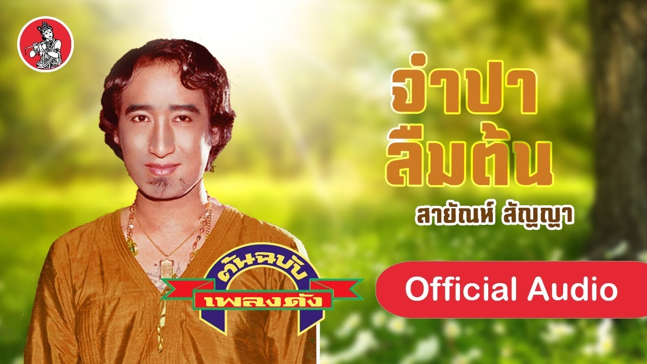 จำปาลืมต้น - สายัณห์ สัญญา [Official Audio]