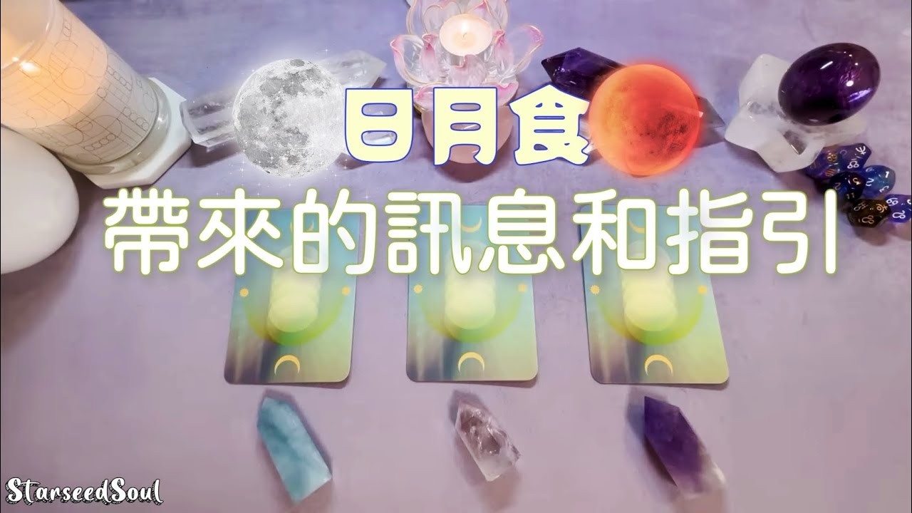 ❤️塔羅占卜|日月食帶來的訊息和宇宙指引(Timeless)