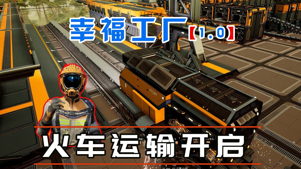 幸福工厂1.0※Satisfactory※ 23 火车运输时代开启啦！