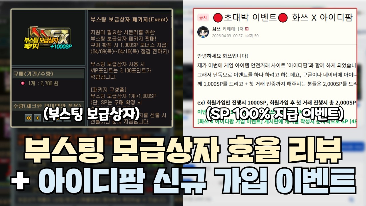 [서든어택] 새로 나온 부스팅 보급상자 효율 리뷰 & SP를 확정으로 주는 아이디팜 이벤트