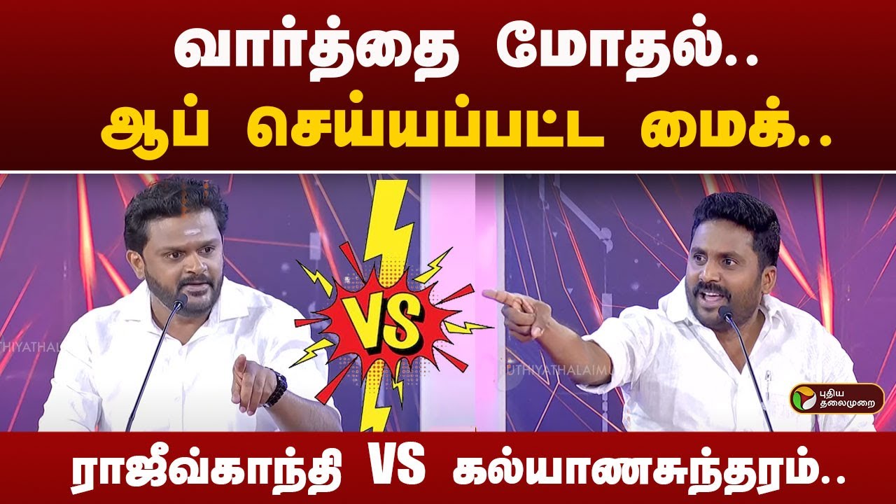 Vattamesai Vivatham | வார்த்தை மோதல்.. ஆப் செய்யப்பட்ட மைக்.. ராஜீவ்காந்தி vs பேரா. கல்யாணசுந்தரம்..