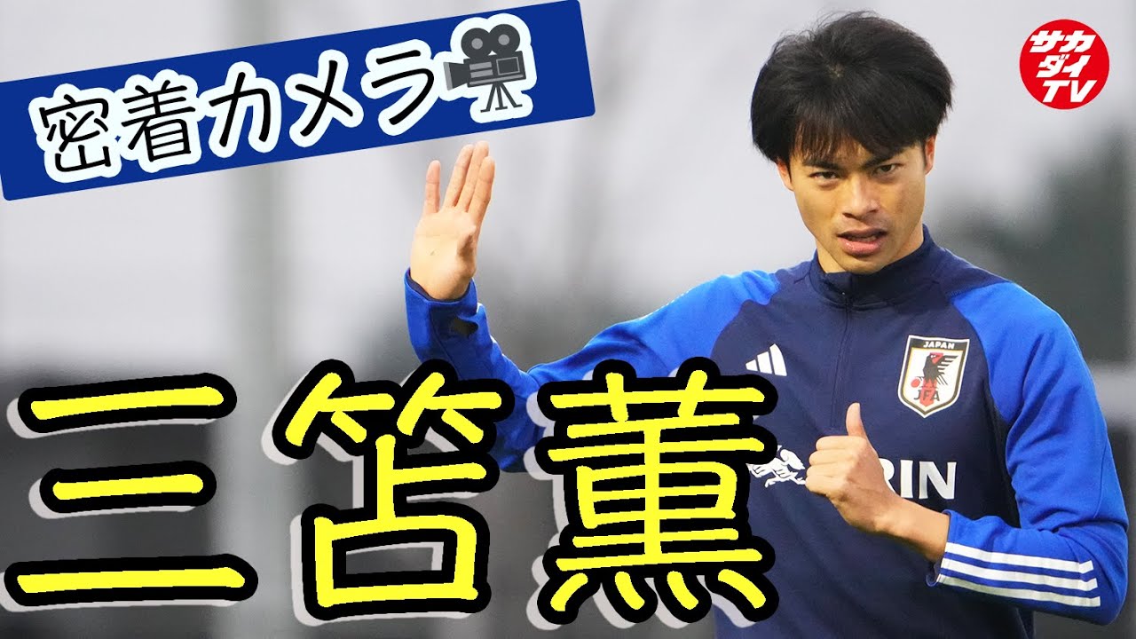 【日本代表】三笘薫を追ってみた！キッズ＆女性の人気抜群で「みとませんしゅ〜！」の声が飛び交う