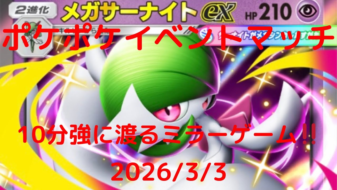 【ポケポケ】メガサーナイトexデッキ！本日のイベントマッチ！ 2026/3/3
